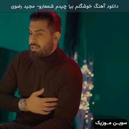 دانلود اهنگ خوشگلم بیا چیدم شمعارو مجید رضوی